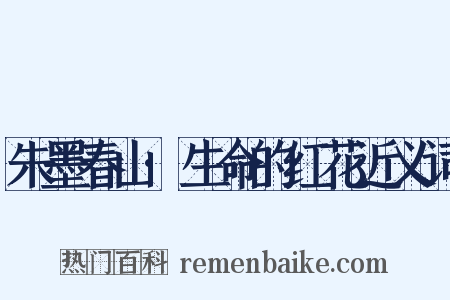 朱墨春山·生命的红花近义词是什么意思的图片